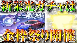 【荒野行動】今日実装の新ガチャ「銀河限定物資」回したら…金枠祭り開催されました！卍神引き安定卍無料無課金リセマラプロ解説！こうやこうど拡散のため👍お願いします【アプデ最新情報攻略まとめ】