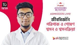 পরিপাক ও শোষন (Digestion \u0026 Absorption) | শ্বসন ও শ্বসনক্রিয়া (Respiration \u0026 Breathing)