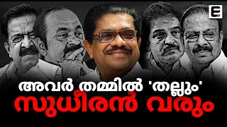 കോൺഗ്രസ്സ് രാഷ്ട്രീയത്തിൽ അപ്രതീക്ഷിത മാറ്റങ്ങൾ അനിവാര്യമാകും | UNEXPECTED CHANGES IN CONGRESS