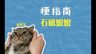 石矶娘娘是什么梗【梗指南】