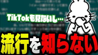 流行を知らないドコムス【ドコムス雑談切り抜き】