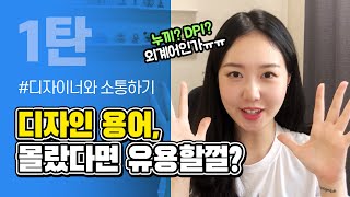 디자인 용어 1탄☝🏻 | 누끼? 바리에이션? 그게 뭔데?😧 | 초보디자이너, 디자인과 학도들 모두모두 모여라