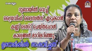 ദുബായിൽ വെച്ച് ഡ്രൈവിംഗ് ലൈസൻസ് എടുക്കാൻ കണ്ണ് ടെസ്റ്റ് ചെയ്തപ്പോൾ കാര്യങ്ങൾ മാറിമറിഞ്ഞു.