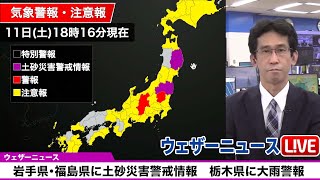 岩手県･福島県に土砂災害警戒情報　栃木県に大雨警報(土砂災害、浸水害)