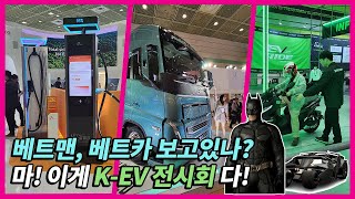 마! 이게 K-EV 전시회 다!│코엑스 전시회 소개 │ EV TREND KOREA