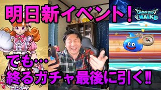 ドラクエウォーク620【明日始まる新イベント！終わるガチャ！悔いなく最後に40連！でもバレンタインのアリーナも気になる】