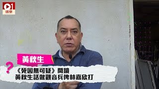 黃秋生演戲涯「錢賺夠」　感慨常被人誤會無工開 │ 01娛樂