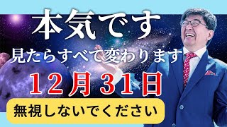 【神回】※今日この動画を引き寄せたあなたは強運の持ち主※2025年あなたの人生を激変させる！「残りの人生後悔したくなかったら見てください」#望月俊孝 #2025年