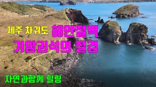 제주 차귀도 해안절벽 기암괴석의 절경