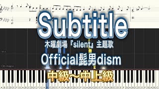 【弾きやすいピアノ楽譜】Subtitle/Official髭男dism【中級から】木曜劇場『silent』主題歌