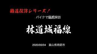 【酷道探訪シリーズ】富山県南砺市　林道城福線、大平線