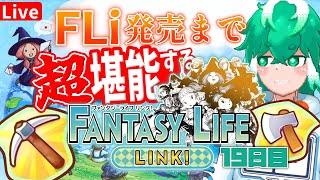 【19日目】採取ライフGOD編 (本当)【ファンタジーライフ Link!】