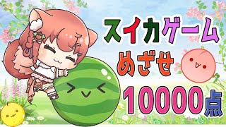 【スイカゲーム】めざせ10000点！修行263日目初見さんも常連さんも大歓迎☆（#スイカゲーム #あひるナッツ）