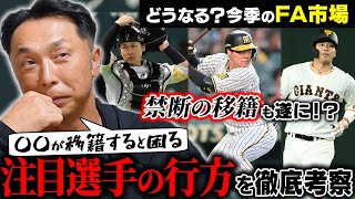 【FA最前線】大山、甲斐、大城…過去にはない!!大物たち大量放出の可能性!! 宮本慎也が徹底予想「阪神から巨人へ」禁断FAは実現するのか!?