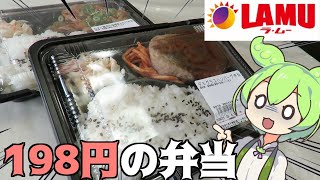 ラムーの激安「ハンバーグ弁当」「ナスのあんかけ弁当」をずんだもんレビュー