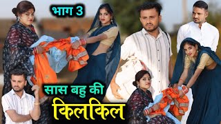 सास बहू की किल किल | Sas Bahu Kee Kil Kil | Part-3 | Vinod Bhaiya Prajapati | Bundeli Comedy