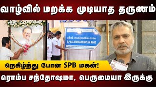 வாழ்க்கையில் மறக்க முடியாத சம்பவம் : நெகிழ்ந்து போன SPB மகன் Charan | Deputy CM Udhayanidhi