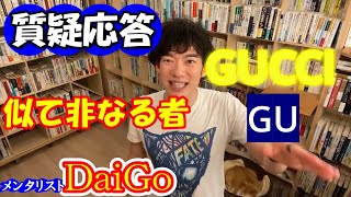 似て非なる者【恋愛から仕事まで】深夜の質疑応答5【メンタリストDaiGo】【切り抜き動画】【切り抜きチャンネル】