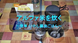 【山飯】アルファ米を炊く②～簡単・いわし醤油ごはん v2