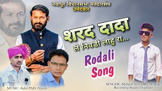 शरद दादा...ले निवडी लाहुरा | New Rodali Song | Sharad Dada | Mahesh Gavit #vidhansabhaelection2024