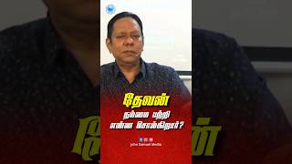 தேவன் நம்மை பற்றி என்ன சொல்கிறார்?