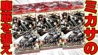 【1BOX】ミカサの腹筋をねらえ！進撃の巨人 クリアカードコレクションガム 開封レビュー Attack on Titan Trading Cards 【パート２】