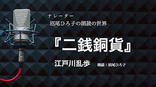 【朗読】江戸川乱歩『二銭銅貨』　朗読：沼尾ひろ子