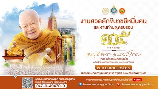 [Live🔴ช่วงที่ ๙] : สวดลักขี/ธรรมปฏิสันถาร/ทำวัตรเช้า/อัญเชิญอัฐิธาตุไปยัง  กุฏิกนกกุล/ดับเทียนชัย