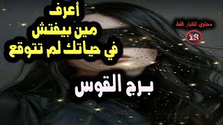 برج القوس أعرف مين بيفتش في حياتك لم تتوقع / من يوم 24 يونيو ( حزيران )  إلي أول يوليو 2024