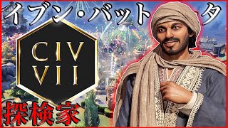 【Civ7】探検家イブン・バットゥータで史実マップを探検 [Civilization VII]