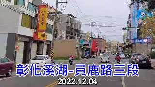 【紀錄台灣】彰化溪湖-員鹿路三段街景 4k