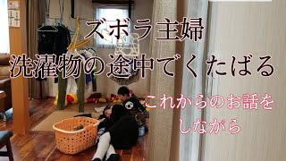 【家事ルーティン】ズボラ主婦、洗濯物の途中でくたばる。これからの話をしながら。