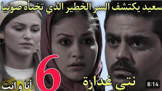 مسلسل أنا وانت الحلقة - 6 - Ana w nti Ep‏