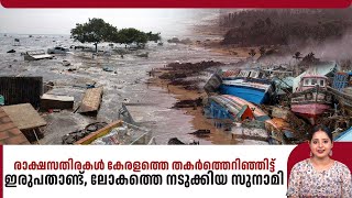 രാക്ഷസതിരകൾ കേരളത്തെ തകർത്തെറിഞ്ഞിട്ട് ഇരുപതാണ്ട്, ലോകത്തെ നടുക്കിയ സുനാമി | Tsunami 2024 | History