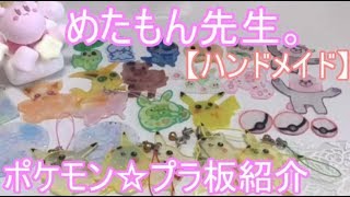 めたも先生。【ポケモン】プラ板紹介☆【ハンドメイド】