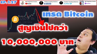 EP127 บทเรียนราคาแพงกับการสูญเงินกว่า 10 ล้านบาท #Trade #Bitcoin