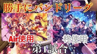 【ヴァイスシュヴァルツ】勝手にバンドリーグ/アフグロvsロゼリア【第1回戦】