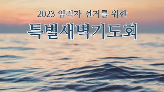 [성덕교회] 2023. 8. 30. 임직자 선거를 위한 특별새벽기도회