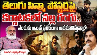 Journalist Bharadwaj About Why Game Changer Movie BAN in Karnataka Why Ram Charan | Shankar