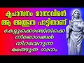 കേട്ടുകൊണ്ടിരിക്കേ നിയോഗങ്ങൾ നിറവേറുന്ന ആ അത്ഭുത ഗാനമിതാ! |kreupasanam marian miracle