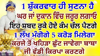 1 ਸ਼ੁੱਕਰਵਾਰ ਹੀ ਸੁਣਨਾ ਹੈ.ਘਰ ਜਾਂ ਦੁਕਾਨ ਵਿੱਚ ਜਰੂਰ ਲਗਾਓ.1 ਲੱਖ ਮੰਗੋਗੇ 5 ਕਰੋੜ ਮਿਲੇਗਾ