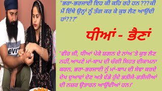 ਧੀਆਂ - ਭੈਣਾਂ(ਪੰਜਾਬੀ ਕਹਾਣੀ)?।viral story। family story। motivational story।Punjabi Kahaniyan।।