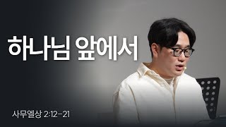 하나님 앞에서 | 사무엘상 2:12-21 | 백진우 목사 | 25. 01. 26 주일설교