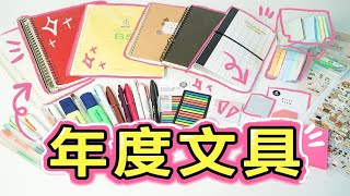 【学生党必备】爱用文具分享✨开学必备活页本/便利贴/荧光笔/桌面收纳 平价高颜值文具案例推荐 测评文具大赏 现在的文具