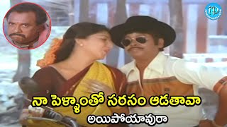 నా పెళ్ళాంతో సరసం ఆడతావా  Suthi velu Y Vijaya Super Telugu Movie Scene | @iDreamAdilabad