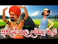 අන්දරේ ගල උස්සපු හැටි | Andare Gala Ussapu Hati | Sinhala Fairy Tales | Kathandara |3D Animation