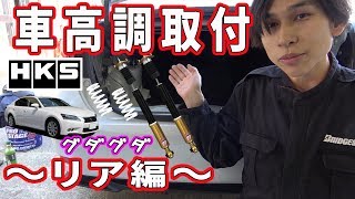 レクサス 10系 GS 車高調取付～リア編～ HKSハイパーマックス４GT【グダグダ】