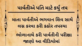 ભગવાન શિવને મેળવવા પાર્વતીએ કર્યું તપ | Parvati Shiv Sathe Lagn Karva Karyu Tap | શિવે કરી પરીક્ષા