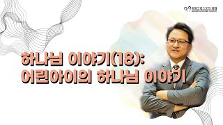 24.05.05(일) 하나님 이야기(18): 어린아이의 하나님 이야기 (누가복음 18:16)