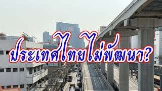 ประเทศไทยไม่พัฒนาจริงหรือ?